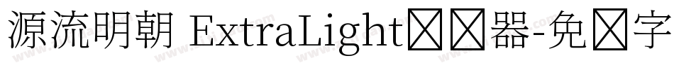 源流明朝 ExtraLight转换器字体转换